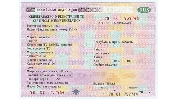 свидетельство о регистрации авто